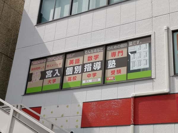 宮入個別指導塾 外観の写真