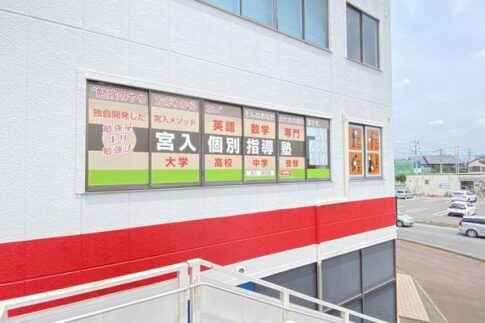 宮入個別指導塾の建物外観と学習塾の案内