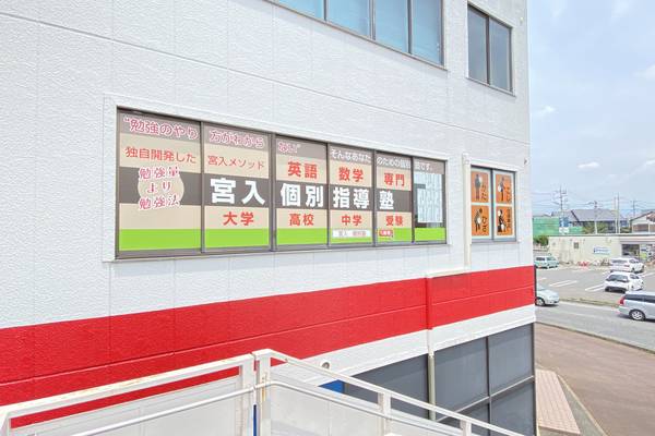 宮入個別指導塾の建物外観と学習塾の案内